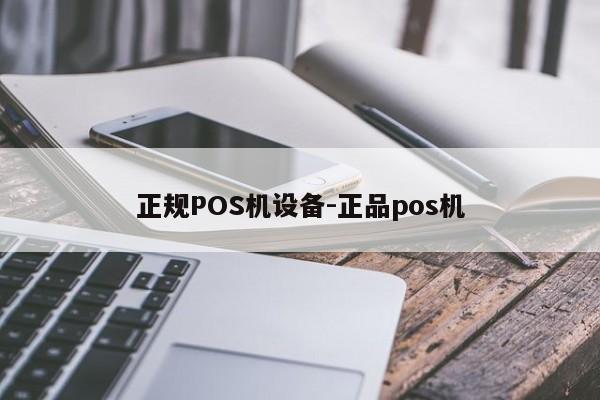 张家川正规POS机设备-正品pos机